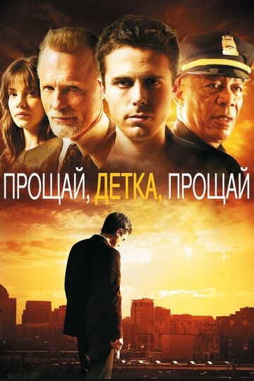 Прощай, детка, прощай 2007 трейлер (2007)