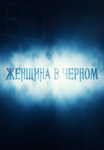 Женщина в черном (2016)