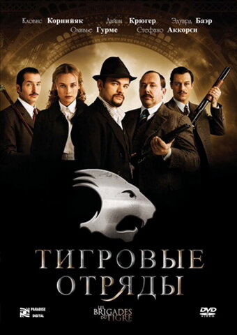 Тигровые отряды 2006 трейлер (2006)