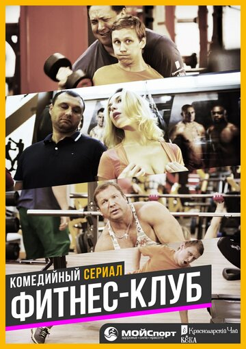 Фитнес-клуб 2017 трейлер (2017)