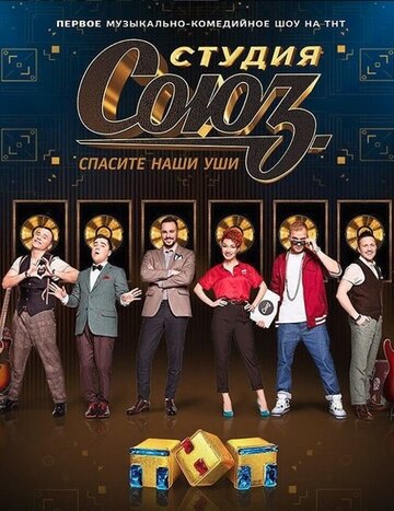 Студия СОЮЗ трейлер (2017)