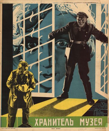 Хранитель музея трейлер (1930)