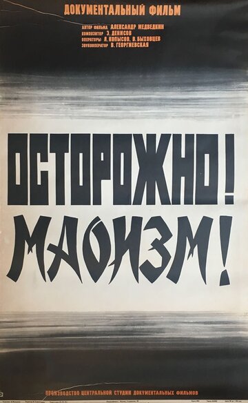 Осторожно! Маоизм! (1976)