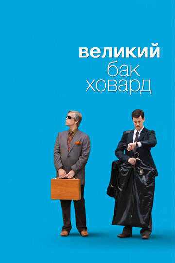 Великий Бак Ховард трейлер (2008)