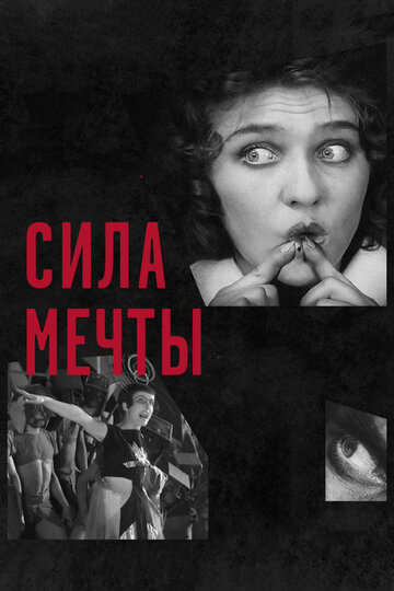 Сила мечты (2017)