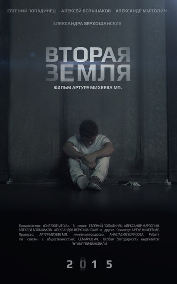 Вторая Земля трейлер (2015)