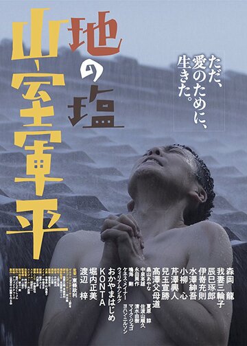 Chi no Shio Yamamuro Gunpei трейлер (2017)