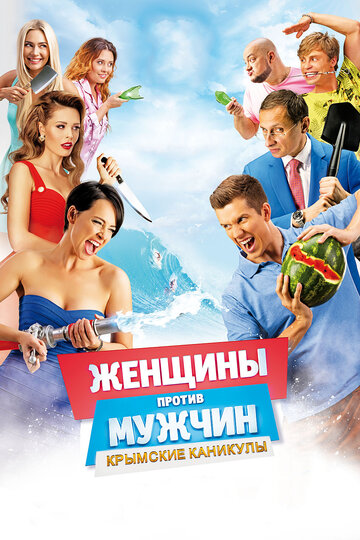 Женщины против мужчин: Крымские каникулы 2018 трейлер (2018)