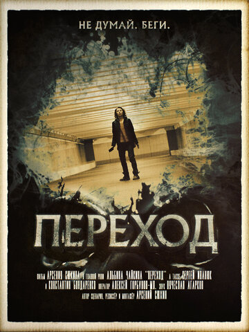 Переход 2016 трейлер (2016)