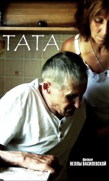 Тата трейлер (2017)