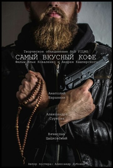 Самый вкусный кофе трейлер (2017)