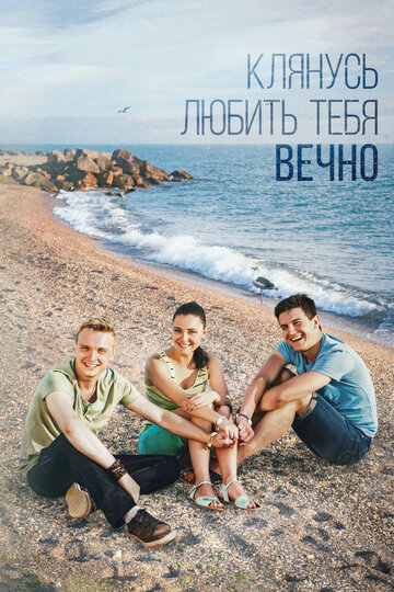 Клянусь любить тебя вечно 2017 трейлер (2017)