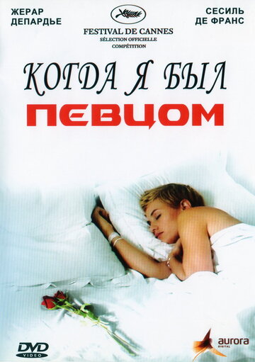 Когда я был певцом 2006 трейлер (2006)