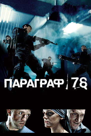 Параграф 78: Фильм первый трейлер (2007)