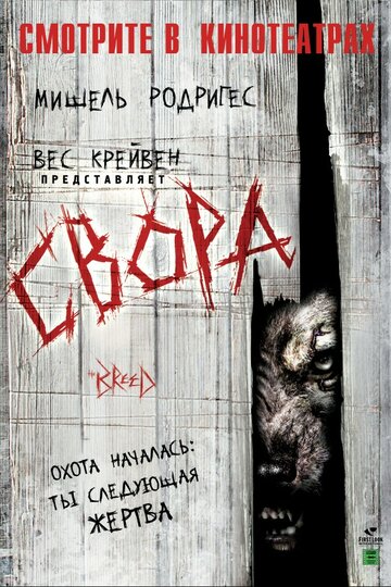 Свора 2006 трейлер (2006)