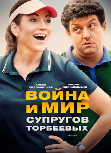 Война и мир супругов Торбеевых трейлер (2017)