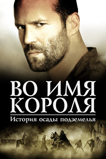 Во имя короля: История осады подземелья 2006 трейлер (2006)