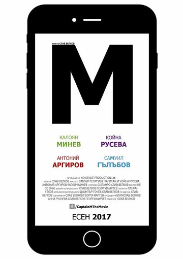 M трейлер (2017)