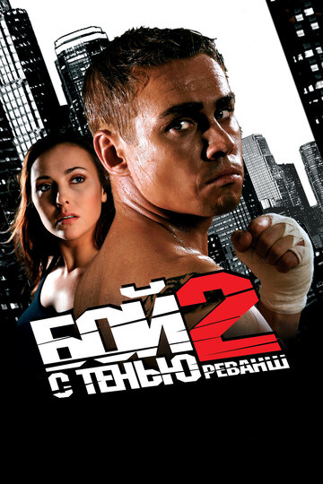 Бой с тенью 2: Реванш трейлер (2007)