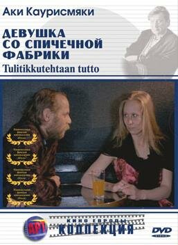 Девушка со спичечной фабрики трейлер (1990)