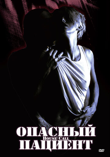 Опасный пациент 1994 трейлер (1994)