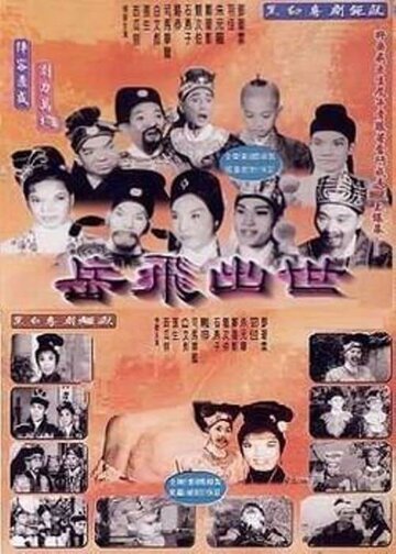 Рождение Юэ Фэя (1962)