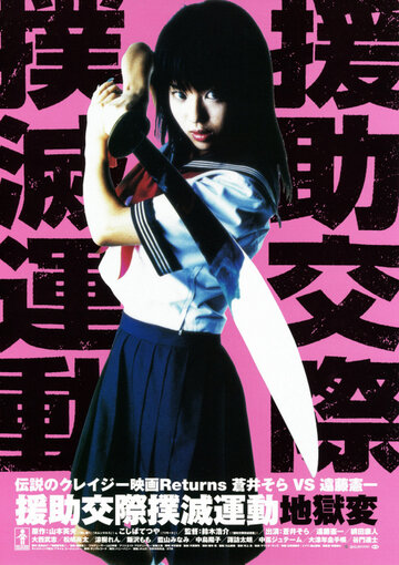 Enjo-kôsai bokumetsu undô: jigoku-hen трейлер (2004)