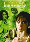 Природе вопреки трейлер (2005)