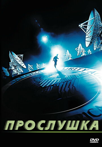 Прослушка трейлер (2006)