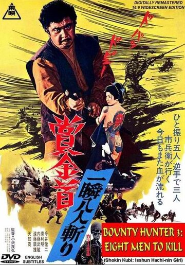 Shokin kubi: Isshun hachi-nin giri трейлер (1972)