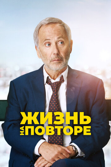 Жизнь на повторе трейлер (2018)