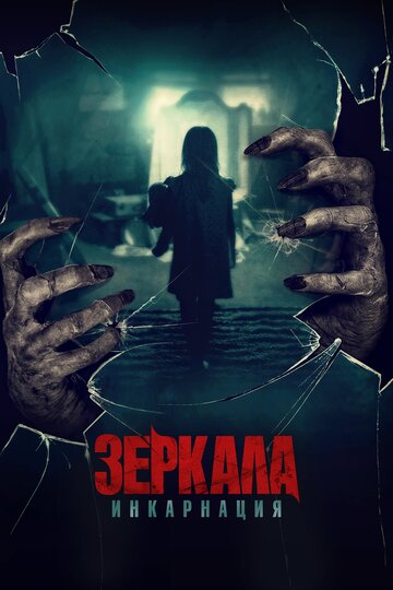 Зеркала: Инкарнация трейлер (2020)