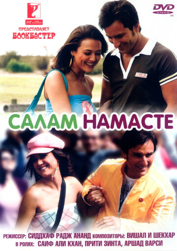 Салам Намасте трейлер (2005)