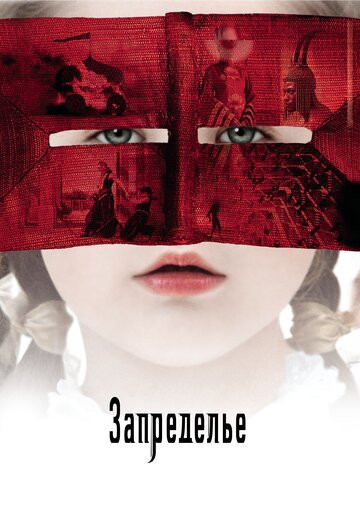 Запределье трейлер (2006)