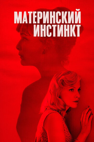 Материнский инстинкт трейлер (2018)