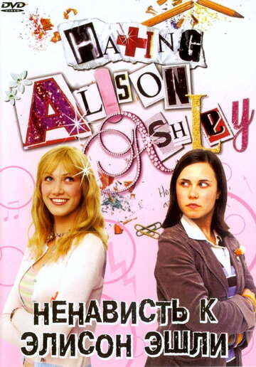 Ненависть к Элисон Эшли трейлер (2005)