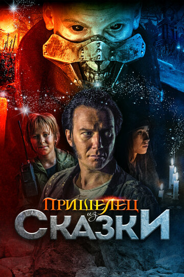 Пришелец из Сказки 2019 трейлер (2019)