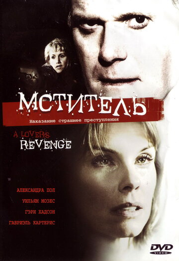 Мститель трейлер (2005)