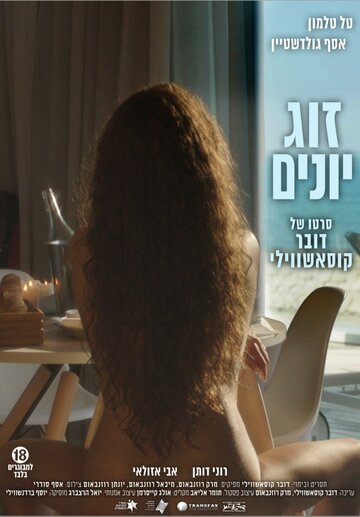 Голубки трейлер (2017)