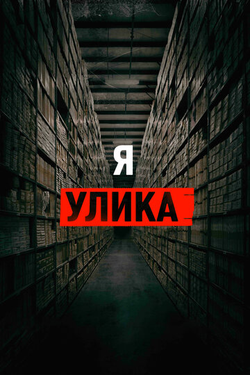 Я улика трейлер (2017)