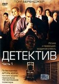 Детектив трейлер (2005)