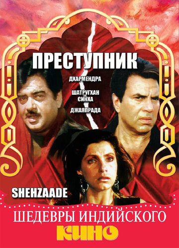 Преступник 1989 трейлер (1989)