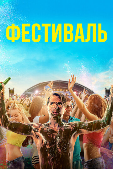 Фестиваль трейлер (2018)