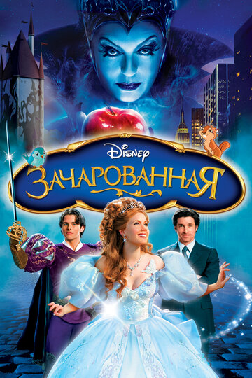 Зачарованная 2007 трейлер (2007)