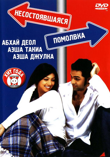 Несостоявшаяся помолвка 2005 трейлер (2005)