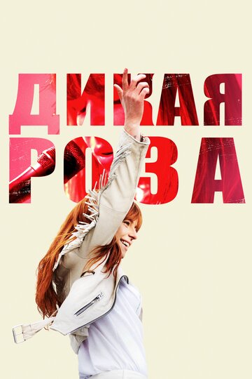 Дикая Роза 2018 трейлер (2018)