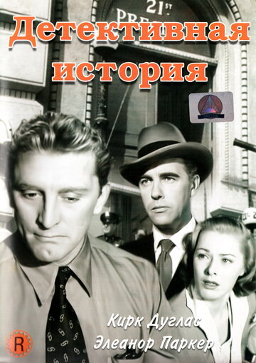 Детективная история 1951 трейлер (1951)