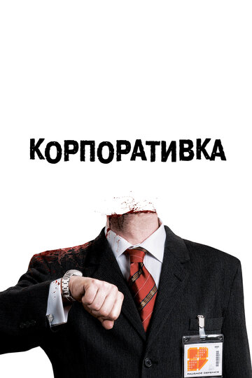 Корпоративка трейлер (2006)