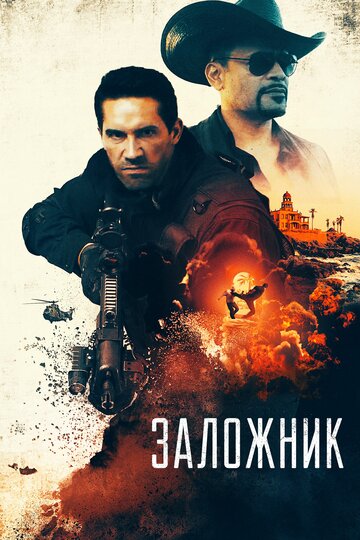 Заложник 2020 трейлер (2020)