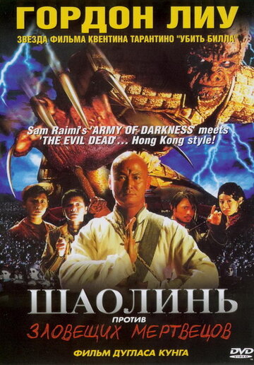 Шаолинь против зловещих мертвецов трейлер (2004)